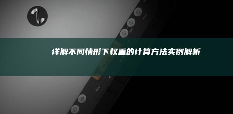 详解不同情形下权重的计算方法实例解析