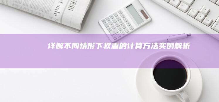 详解不同情形下权重的计算方法实例解析